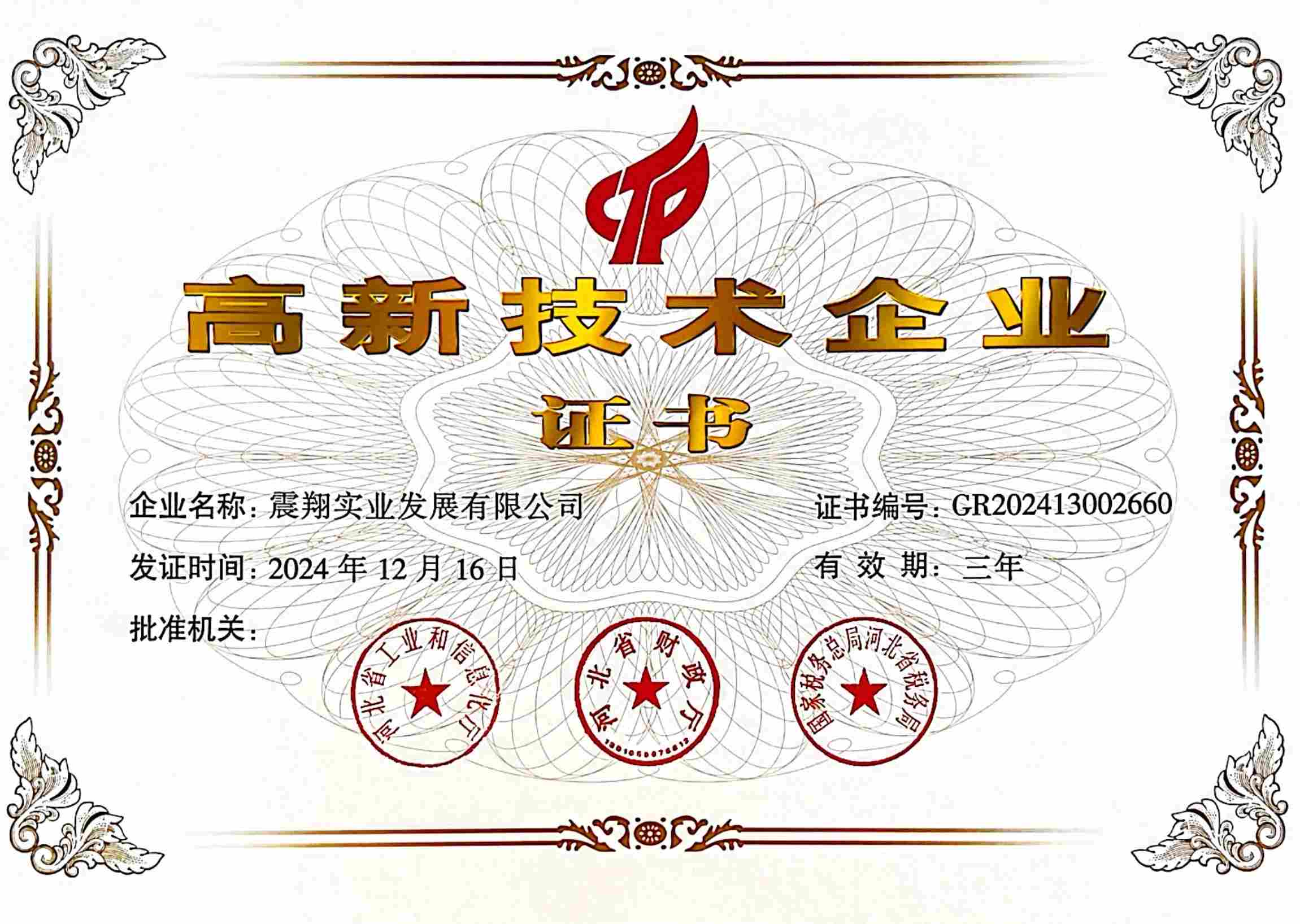 震翔板带加工有限公司资质证书